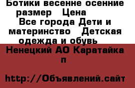 Ботики весенне-осенние 23размер › Цена ­ 1 500 - Все города Дети и материнство » Детская одежда и обувь   . Ненецкий АО,Каратайка п.